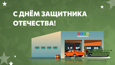 С 23 февраля!