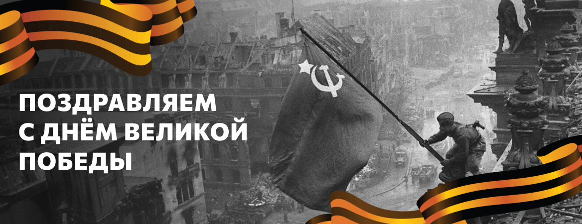 С Днём Победы!